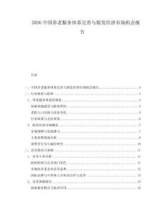 2026中國養(yǎng)老服務(wù)體系完善與銀發(fā)經(jīng)濟市場機會報告