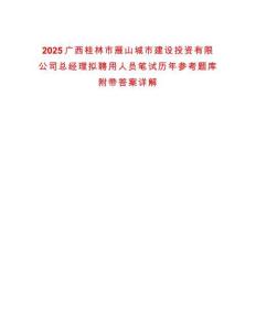 2025廣西桂林市雁山城市建設(shè)投資有限公司總經(jīng)理擬聘用人員筆試歷年參考題庫附帶答案詳解