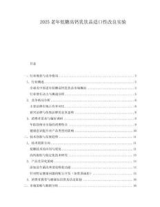 2025老年低糖高鈣乳飲品適口性改良實驗