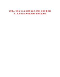 [石嘴山]石嘴山市公安局招聘300名監(jiān)管場(chǎng)所看護(hù)警務(wù)輔助人員筆試歷年參考題庫(kù)附帶答案詳解(5卷合1)