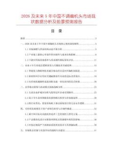 2026及未來(lái)5年中國(guó)不調(diào)偏機(jī)頭市場(chǎng)現(xiàn)狀數(shù)據(jù)分析及前景預(yù)測(cè)報(bào)告
