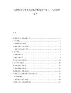 法律服務(wù)行業(yè)市場動態(tài)分析及競爭格局與風險管控報告
