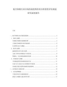 航空座椅行業(yè)市場發(fā)展趨勢供需分析投資評估規(guī)劃研究深度報告