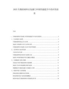 2025生物基材料在免漆門環保性能提升中的應用前景
