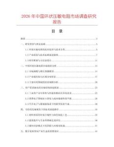 2026年中國環(huán)狀壓敏電阻市場調查研究報告