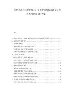 果斷構思科技企業知識產權保護策略模擬測試及維權成本效益分析方案