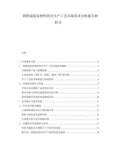 鋼鐵制造原材料供應生產工藝市場需求分析報告材料書