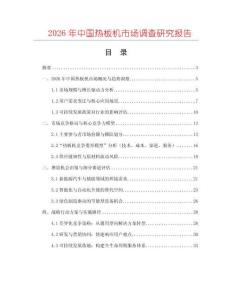 2026年中國熱板機(jī)市場調(diào)查研究報(bào)告