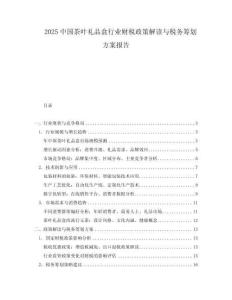 2025中國(guó)茶葉禮品盒行業(yè)財(cái)稅政策解讀與稅務(wù)籌劃方案報(bào)告