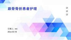 跟骨骨折患者护理