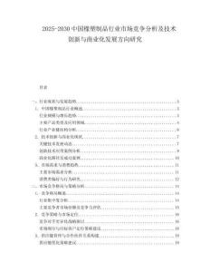 2025-2030中國(guó)橡塑制品行業(yè)市場(chǎng)競(jìng)爭(zhēng)分析及技術(shù)創(chuàng)新與商業(yè)化發(fā)展方向研究