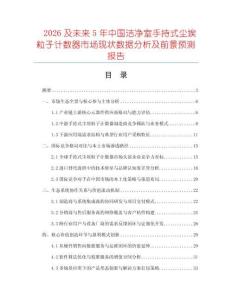 2026及未來5年中國潔凈室手持式塵埃粒子計數(shù)器市場現(xiàn)狀數(shù)據(jù)分析及前景預(yù)測報告