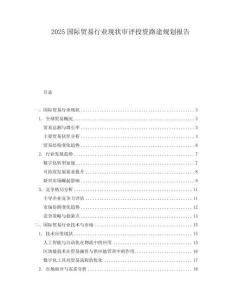 2025國際貿(mào)易行業(yè)現(xiàn)狀審評投資路途規(guī)劃報告