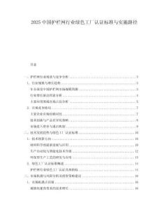2025中國護欄網(wǎng)行業(yè)綠色工廠認證標準與實施路徑