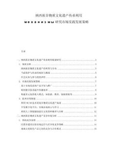 納西族非物質(zhì)文化遺產(chǎn)傳承利用механизмы研究市場實踐發(fā)展策略