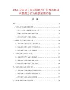 2026及未來5年中國有機廣告牌市場現(xiàn)狀數(shù)據(jù)分析及前景預測報告