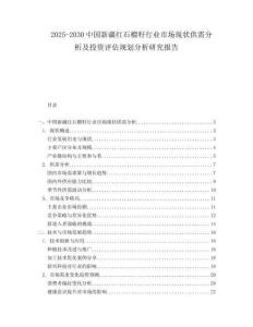 2025-2030中國新疆紅石榴籽行業(yè)市場現(xiàn)狀供需分析及投資評估規(guī)劃分析研究報告
