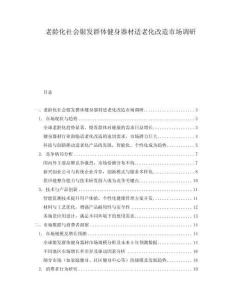老齡化社會銀發群體健身器材適老化改造市場調研