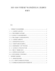 2025-2030中國游戲產業出海趨勢及本土化戰略分析報告