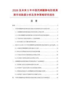 2026及未來5年中國丙烯酸靜電防銹清漆市場數(shù)據(jù)分析及競爭策略研究報告