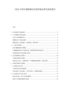 2025中國生物降解醫(yī)用材料臨床替代進程報告