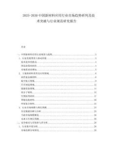 2025-2030中國新材料應(yīng)用行業(yè)市場趨勢研判及技術(shù)突破與行業(yè)規(guī)范研究報告