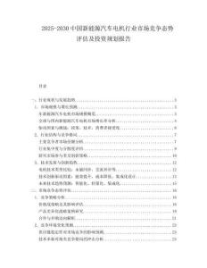 2025-2030中國(guó)新能源汽車電機(jī)行業(yè)市場(chǎng)競(jìng)爭(zhēng)態(tài)勢(shì)評(píng)估及投資規(guī)劃報(bào)告