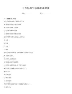 10月幼兒照護1+X試題庫與參考答案