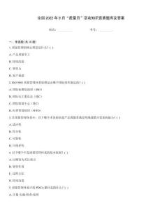 全國2022年9月“質(zhì)量月”活動知識競賽題庫及答案