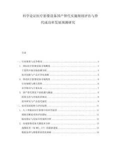科學論證醫療影像設備國產替代實施細則評估與替代成功率發展預測研究