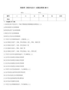 稅務師《財務與會計》試題及答案(卷十)完整題庫
