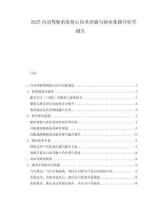 2025自動駕駛系統核心技術突破與商業化路徑研究報告