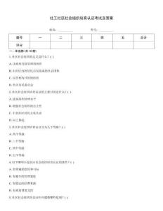 社工社區社會組織培育認證考試及答案