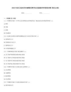2025年浙江省東陽(yáng)市輔警招聘考試試題題庫(kù)附答案詳解(滿分必刷)
