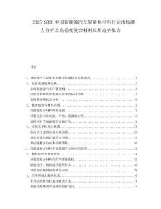 2025-2030中國新能源汽車輕量化材料行業市場潛力分析及高強度復合材料應用趨勢報告