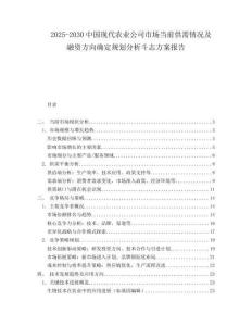2025-2030中國現代農業公司市場當前供需情況及融資方向確定規劃分析斗志方案報告
