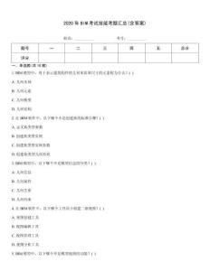 2020年BIM考試技能考題匯總(含答案)
