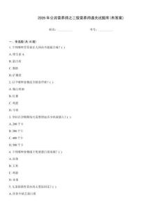 2026年公共營養(yǎng)師之二級營養(yǎng)師通關(guān)試題庫(有答案)