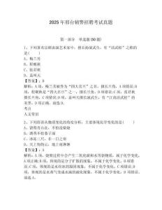 2025年邢臺(tái)輔警招聘考試真題完整答案詳解