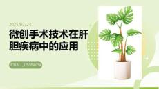 微創(chuàng)手術(shù)技術(shù)在肝膽疾病中的應用