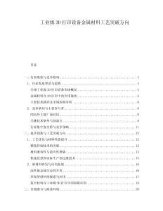 工業級3D打印設備金屬材料工藝突破方向