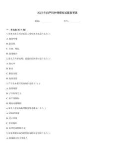 2025年婦產科護理模擬試題及答案