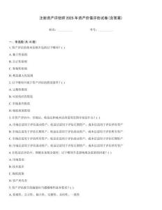 注冊(cè)資產(chǎn)評(píng)估師2025年資產(chǎn)價(jià)值評(píng)估試卷(含答案)