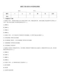 建筑工程計(jì)量與計(jì)價實(shí)例及答案