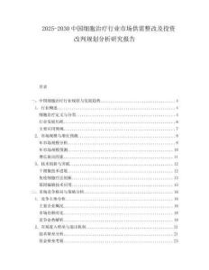 2025-2030中國細胞治療行業市場供需整改及投資改判規劃分析研究報告
