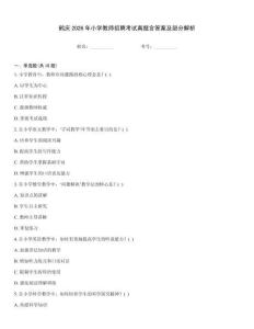 鶴慶2026年小學教師招聘考試真題含答案及部分解析