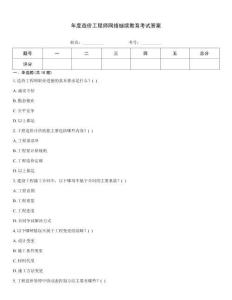 年度造價工程師網(wǎng)絡(luò)繼續(xù)教育考試答案