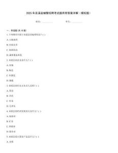 2025年巫溪縣輔警招聘考試題庫附答案詳解（模擬題）