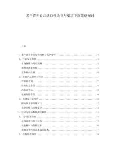 老年營養食品適口性改良與渠道下沉策略探討