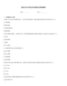 報關(guān)員水平測試考試題庫及答案解析